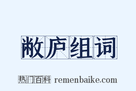 敝庐组词是什么意思的图片